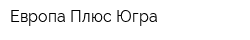 Европа Плюс Югра