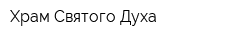 Храм Святого Духа