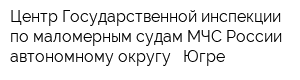 Центр Государственной инспекции по маломерным судам МЧС России автономному округу - Югре