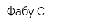 Фабу-С