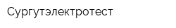 Сургутэлектротест