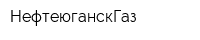 НефтеюганскГаз