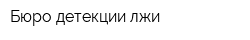 Бюро детекции лжи