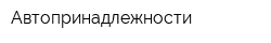 Автопринадлежности