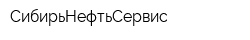 СибирьНефтьСервис