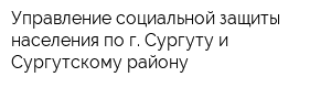 Управление социальной защиты населения по г Сургуту и Сургутскому району