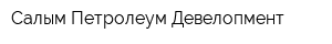 Салым Петролеум Девелопмент