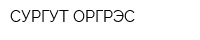 СУРГУТ-ОРГРЭС