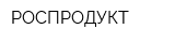 РОСПРОДУКТ
