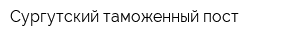 Сургутский таможенный пост