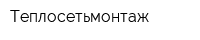 Теплосетьмонтаж