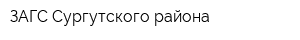 ЗАГС Сургутского района