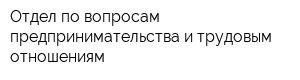Отдел по вопросам предпринимательства и трудовым отношениям