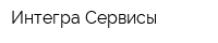 Интегра-Сервисы