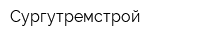 Сургутремстрой
