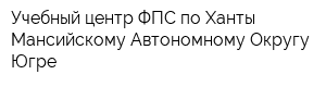 Учебный центр ФПС по Ханты-Мансийскому Автономному Округу-Югре