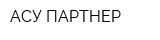 АСУ-ПАРТНЕР