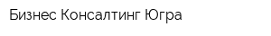 Бизнес Консалтинг-Югра