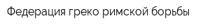 Федерация греко-римской борьбы