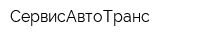 СервисАвтоТранс