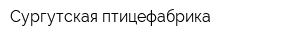 Сургутская птицефабрика