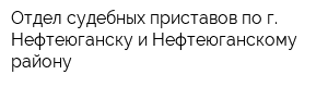 Отдел судебных приставов по г Нефтеюганску и Нефтеюганскому району