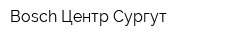 Bosch Центр Сургут