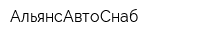 АльянсАвтоСнаб