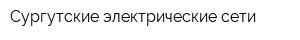 Сургутские электрические сети