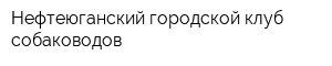 Нефтеюганский городской клуб собаководов