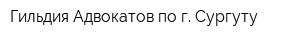 Гильдия Адвокатов по г Сургуту