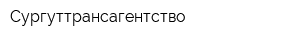 Сургуттрансагентство