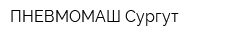 ПНЕВМОМАШ-Сургут