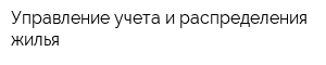 Управление учета и распределения жилья