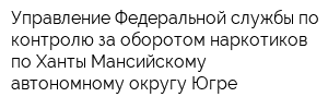 Управление Федеральной службы по контролю за оборотом наркотиков по Ханты-Мансийскому автономному округу-Югре