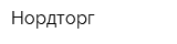 Нордторг
