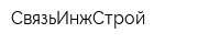 СвязьИнжСтрой