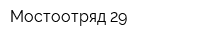 Мостоотряд-29