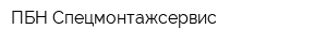 ПБН-Спецмонтажсервис