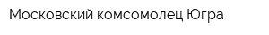 Московский комсомолец-Югра