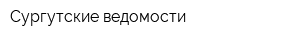 Сургутские ведомости