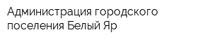 Администрация городского поселения Белый Яр