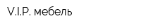 VIP мебель