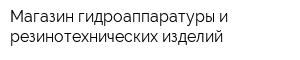 Магазин гидроаппаратуры и резинотехнических изделий