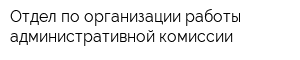 Отдел по организации работы административной комиссии