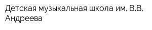 Детская музыкальная школа им ВВ Андреева