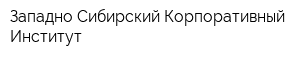 Западно-Сибирский Корпоративный Институт