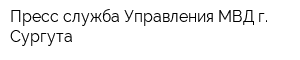 Пресс-служба Управления МВД г Сургута