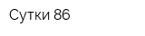 Сутки 86