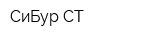 СиБур-СТ